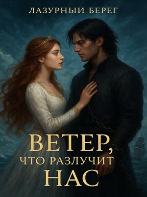 Ветер, что разлучит нас Ветер, что разлучит нас