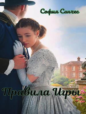 Правила игры
