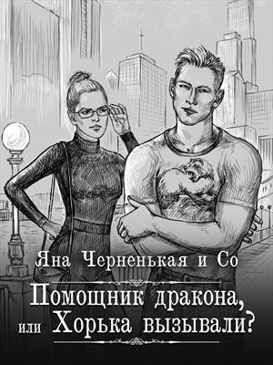 Помощник дракона, или Хорька вызывали? Помощник дракона, или Хорька вызывали?
