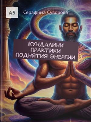 Кундалини. Практики поднятия энергии