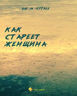 Перевод. Как стареет женщина