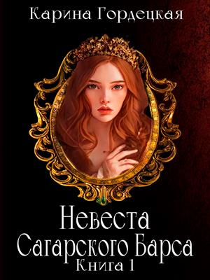 Невеста Сагарского Барса. Книга 1