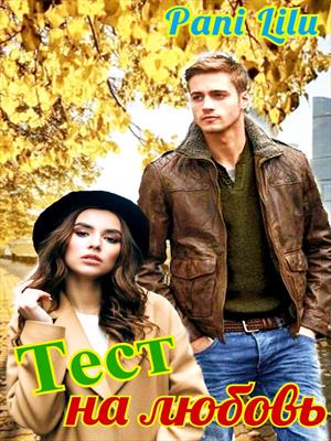 Тест на любовь