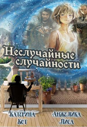 Случайности неслучайны... Случайности неслучайны...