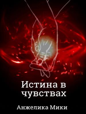 Истина в чувствах Истина в чувствах