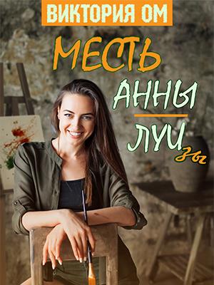 Месть Анны-Луизы