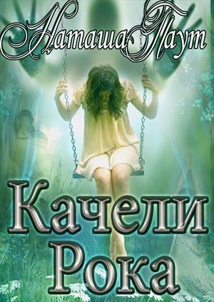 Качели рока Качели рока