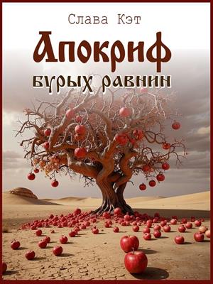 Апокриф бурых равнин