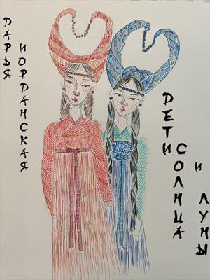 Дети солнца и луны. Сказка Дети солнца и луны. Сказка
