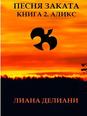 Песня заката. Книга 2. Аликс