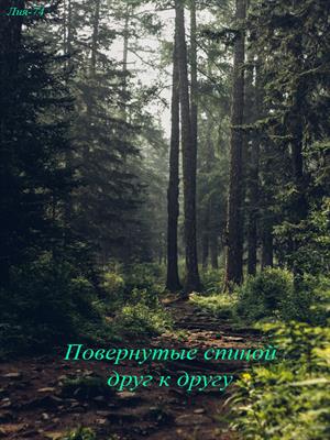 Повернутые спиной друг к другу Повернутые спиной друг к другу