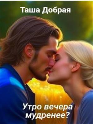 Утро вечера мудренее?