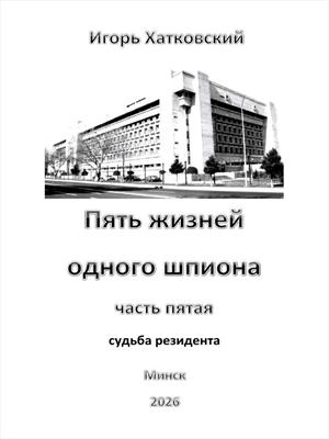 Пять жизней одного шпиона. Жизнь пятая. Судьба резидента..