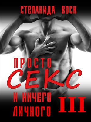 Просто секс и ничего личного. История третья Просто секс и ничего личного. История третья