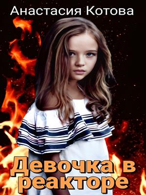 "Девочка в реакторе" "Девочка в реакторе"