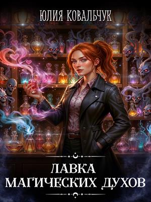 Лавка магических духов
