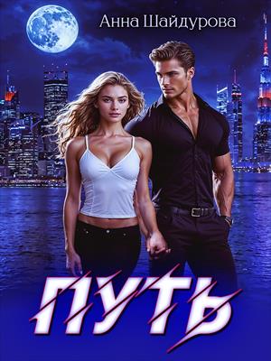 Путь_5