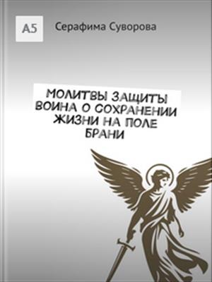 Молитвы защиты воина о сохранении жизни на поле бранип