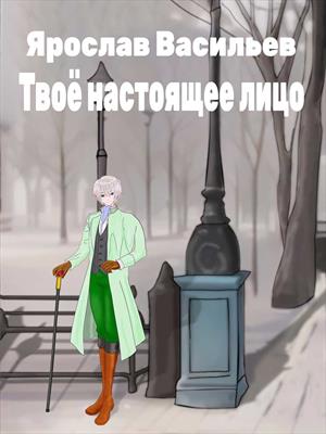 Твоё настоящее лицо Твоё настоящее лицо