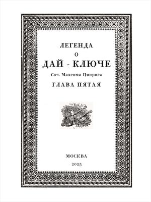 Легенда о Дай-ключе. Глава пятая.