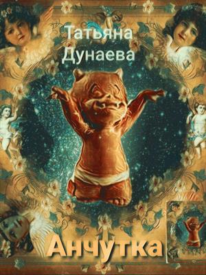 Анчутка Анчутка