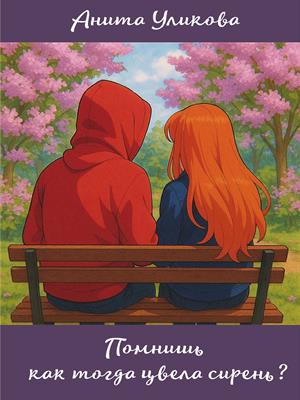 Помнишь как тогда цвела сирень?