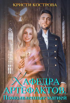 Кафедра артефактов 2. Помолвленные магией Кафедра артефактов 2. Помолвленные магией