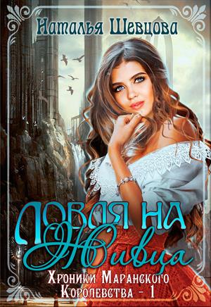 Ловля на Живца (Хроники Маранского королевства) Ловля на Живца (Хроники Маранского королевства)