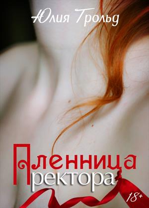 Пленница ректора Пленница ректора