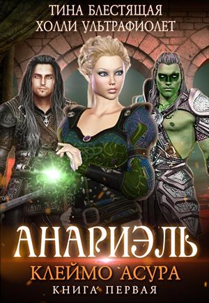 Анариэль. Клеймо асура Анариэль. Клеймо асура