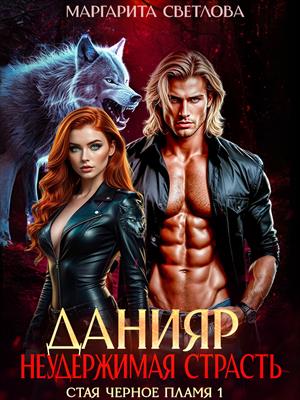 Данияр. Неудержимая страсть