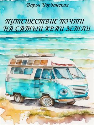 Путешествие почти на самый край земли Путешествие почти на самый край земли