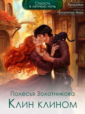 Клин клином