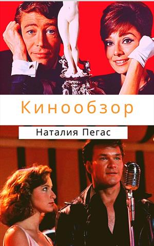 Кинообзор