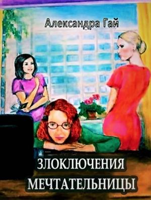 Злоключения мечтательницы Злоключения мечтательницы