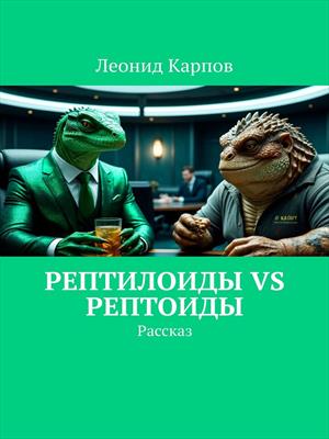 Рептилоиды vs Рептоиды