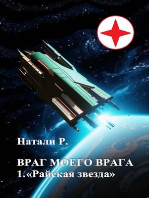 Враг моего врага 1.