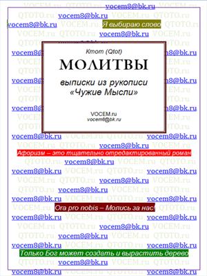 МОЛИТВЫ [из рукописи «Чужие Мысли (1986…)»]
