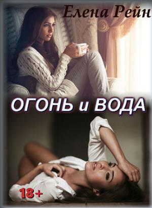 Огонь и вода