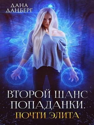 Второй шанс попаданки. Почти элита Второй шанс попаданки. Почти элита