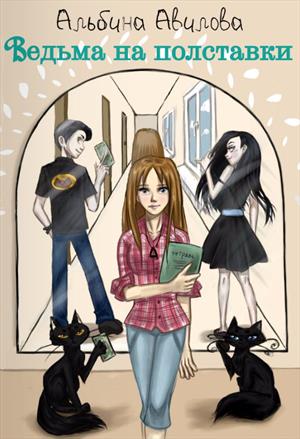 Невеста на полставки читать. Невеста на полставки читать. Охотник на полставки. Невеста на полставки читать. Невеста на полставки читать.