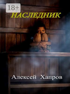 НАСЛЕДНИК. Книга первая