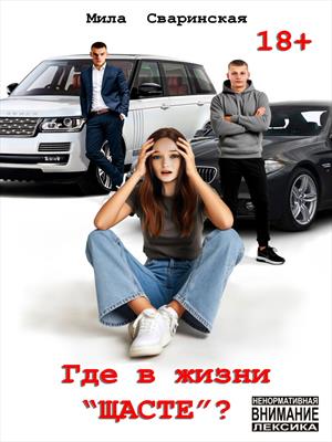 Где в жизни щасте?