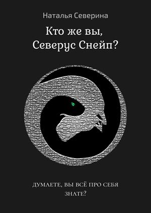 Кто же вы, Северус Снейп?