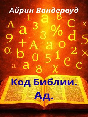 Код Библии. Ад