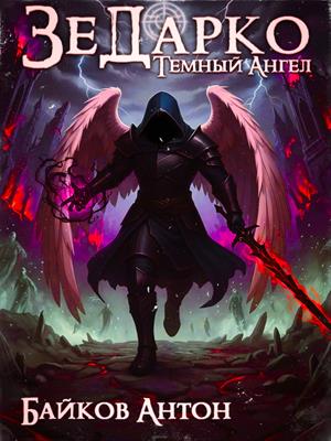 ЗеДарко: Темные Ангелы