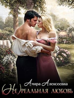 (Не) реальная любовь (Не) реальная любовь