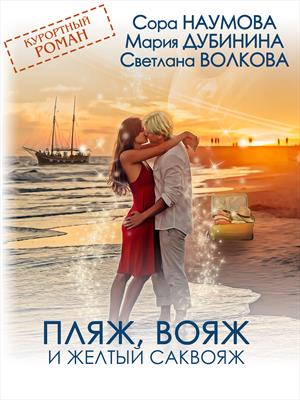 Пляж, вояж и желтый саквояж Пляж, вояж и желтый саквояж