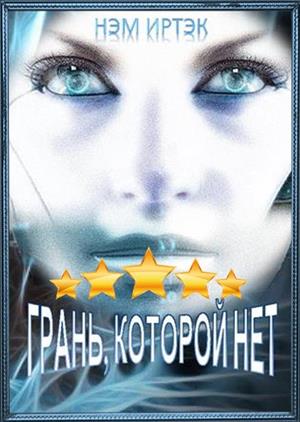 Грань, которой нет