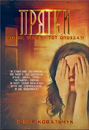 ПРЯТКИ. Кто не успел — тот опоздал! ПРЯТКИ. Кто не успел — тот опоздал!